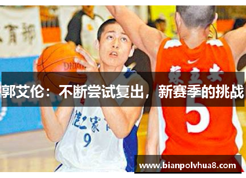 郭艾伦：不断尝试复出，新赛季的挑战