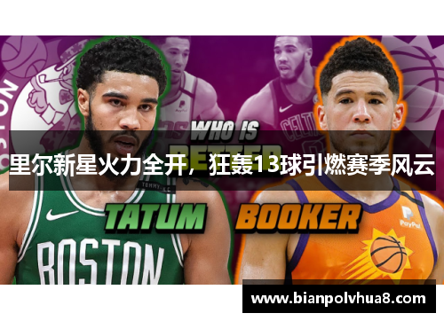 里尔新星火力全开，狂轰13球引燃赛季风云