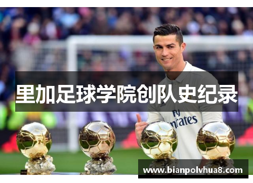 里加足球学院创队史纪录