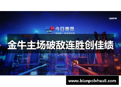 金牛主场破敌连胜创佳绩