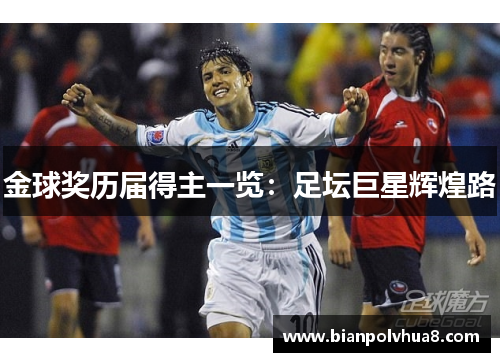 金球奖历届得主一览：足坛巨星辉煌路