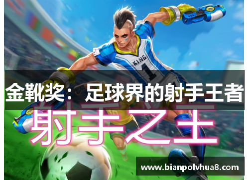 金靴奖：足球界的射手王者