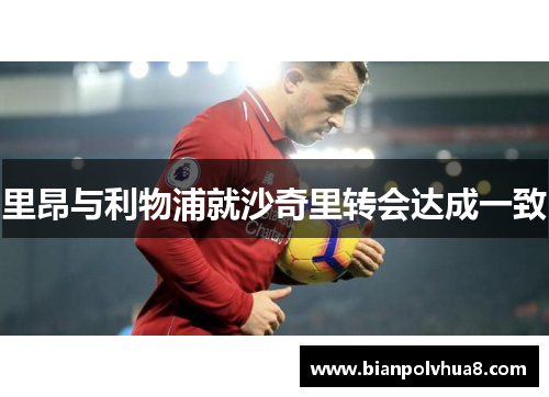 里昂与利物浦就沙奇里转会达成一致 里昂与利物浦就沙奇里转会达成一致