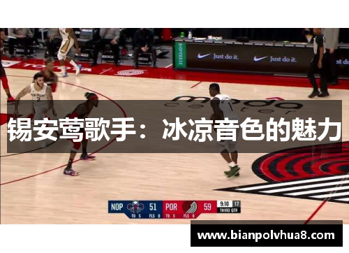 锡安莺歌手：冰凉音色的魅力