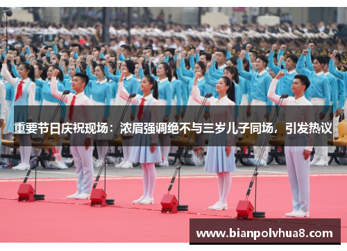 重要节日庆祝现场：浓眉强调绝不与三岁儿子同场，引发热议