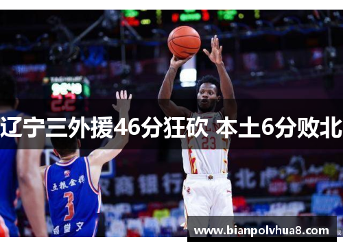 辽宁三外援46分狂砍 本土6分败北