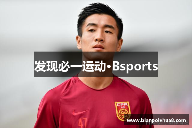 发现必一运动·Bsports